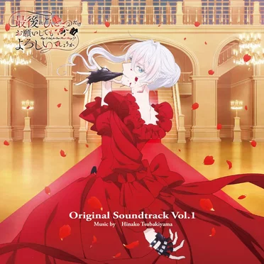 「最後にひとつだけお願いしてもよろしいでしょうか」オリジナルサウンドトラック Vol.1