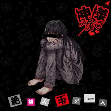 絶望人生ゲーム