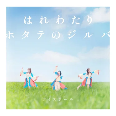 はれわたり / ホタテのジルバ