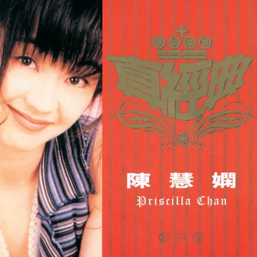 真經典：陳慧嫻