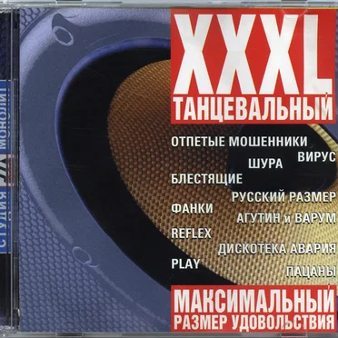 XXXL танцевальный размер by Various Artists - album cover