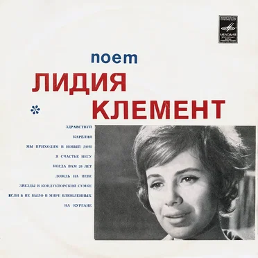 Поет Лидия Клемент