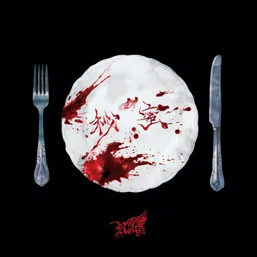 秘蜜 (2025 Re-Recording)