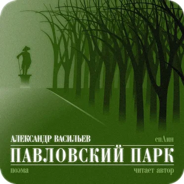 Павловский парк