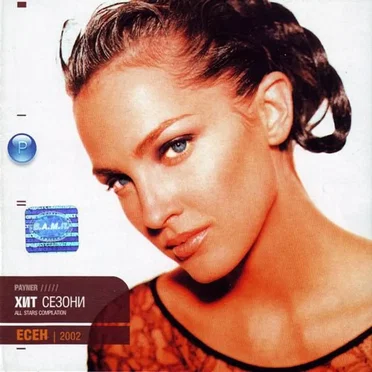 Пайнер хит сезони есен 2002 by Various Artists - album cover