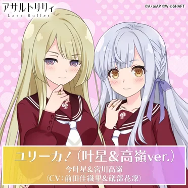ユリーカ！(叶星&高嶺ver.)