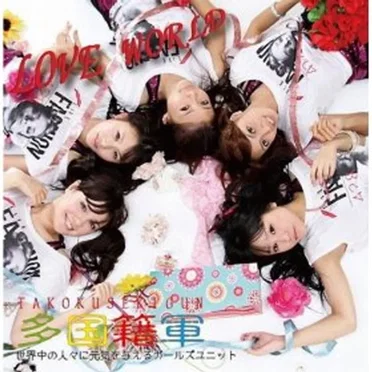 LOVE WORLD by 多国籍軍 - album cover