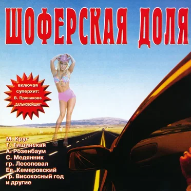 Шоферская доля by Various Artists - album cover