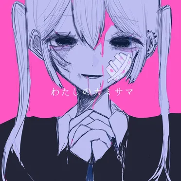 わたしのカミサマ