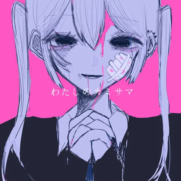 わたしのカミサマ