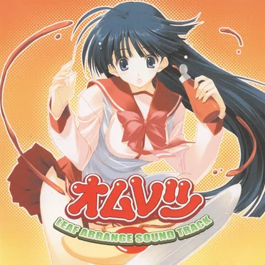 オムレツ LEAF ARRANGE SOUND TRACK by Various Artists - album cover
