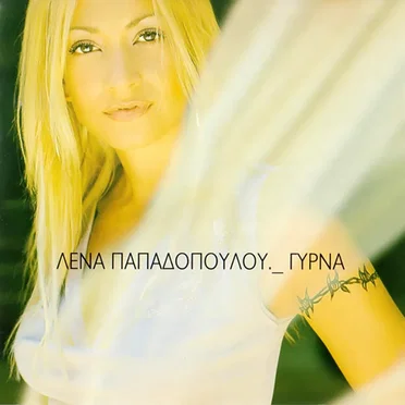 Γύρνα by Λένα Παπαδοπούλου - album cover