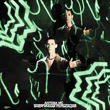 Энергичная пульсация