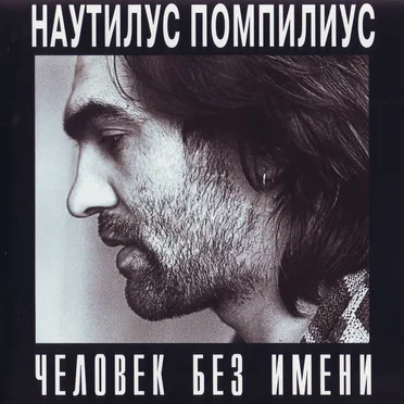 Человек без имени