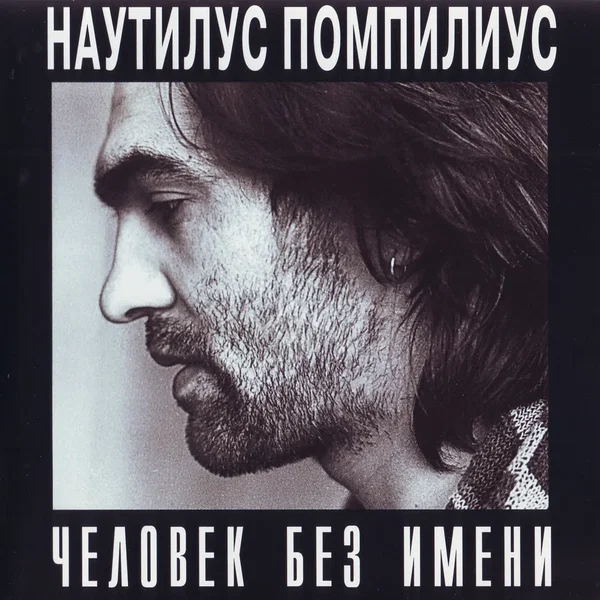 Человек без имени
