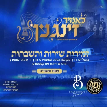 לאמיר זינגען פסח תשפ"ה
