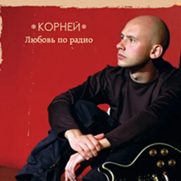 Любовь по радио