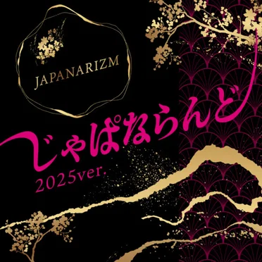 じゃぱならんど (2025Ver.) by JAPANARIZM - album cover