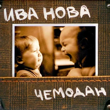 Чемодан