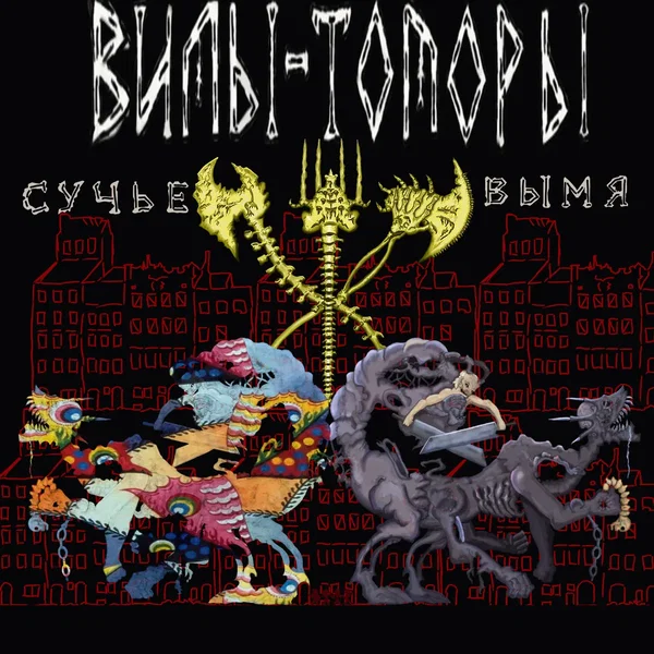 Сучье вымя