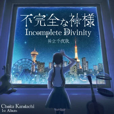不完全な神様