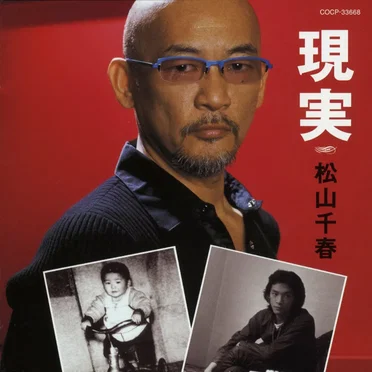 現実