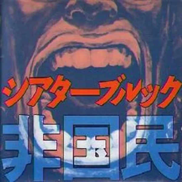 非国民