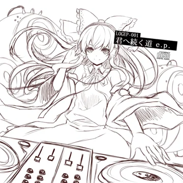 君へ続く道 e.p.