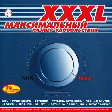 XXXL 4 - Максимальный размер удовольствия by Various Artists - album cover