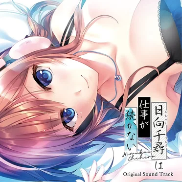 日向千尋は仕事が続かない Original Sound Track