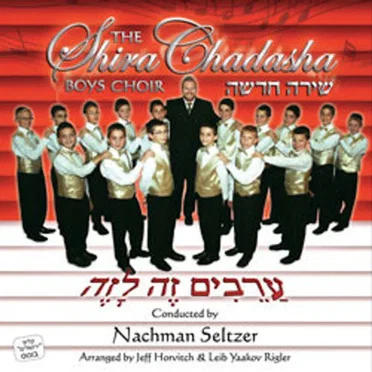 Arayvim Zeh L’zeh by Shira Chadasha Boys Choir - album cover