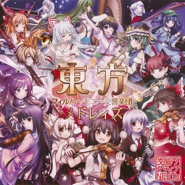 東方フィルハーモニー交響楽団 メドレィズ