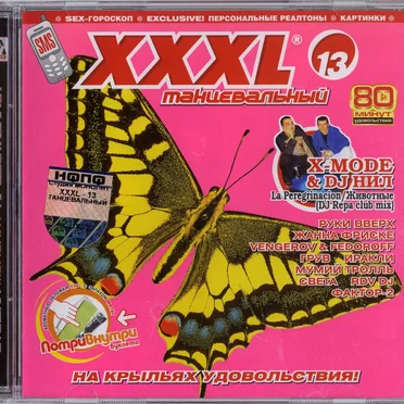 XXXL 13 танцевальный by Various Artists - album cover