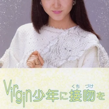 Virgin少年に接吻を