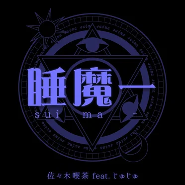 睡魔ー