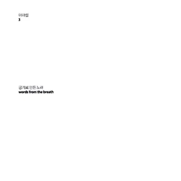 공기로 만든 노래 (Words From the Breath) by 이아립 - album cover