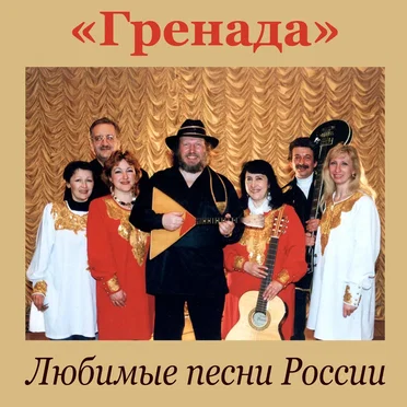 Ансамбль «Гренада»