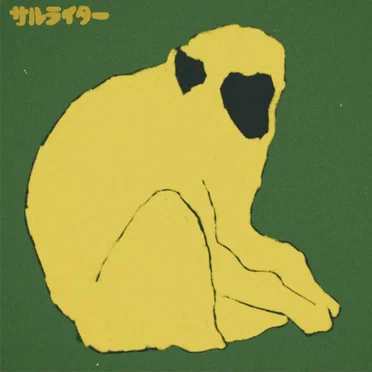 サルライター
