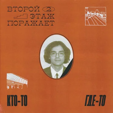 Kto-to, gde-to by Vtoroy Etazh Porazhayet - album cover