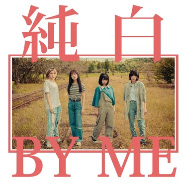 純白BY ME