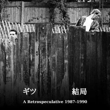 ギツ 結局 A Retrospeculative 1987–1990 by The Gits - album cover
