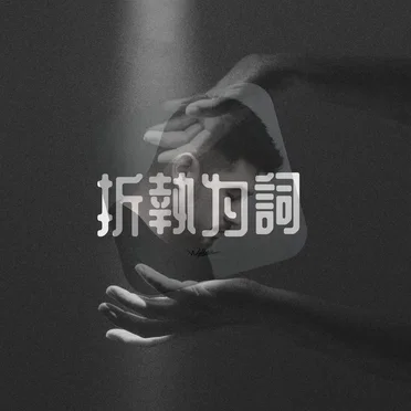 折執為詞