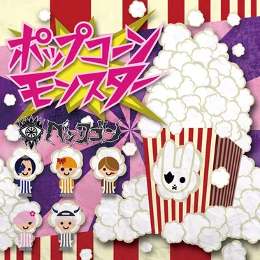 ポップコーンモンスター
