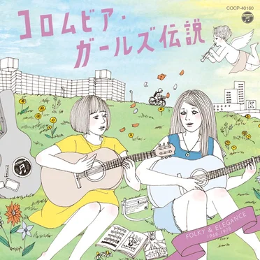 コロムビア・ガールズ伝説 FOLKY & ELEGANCE (1968–1978) by Various Artists - album cover