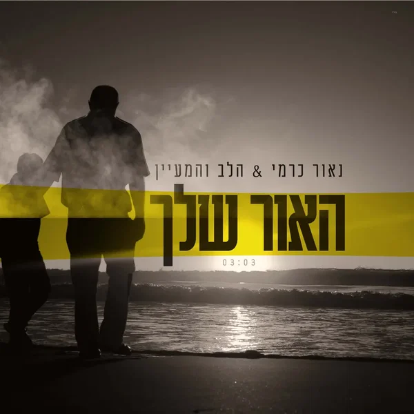 האור שלך