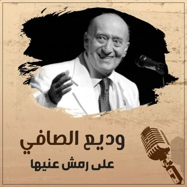 Ala Remsh Aeneha = على رمش عيونها