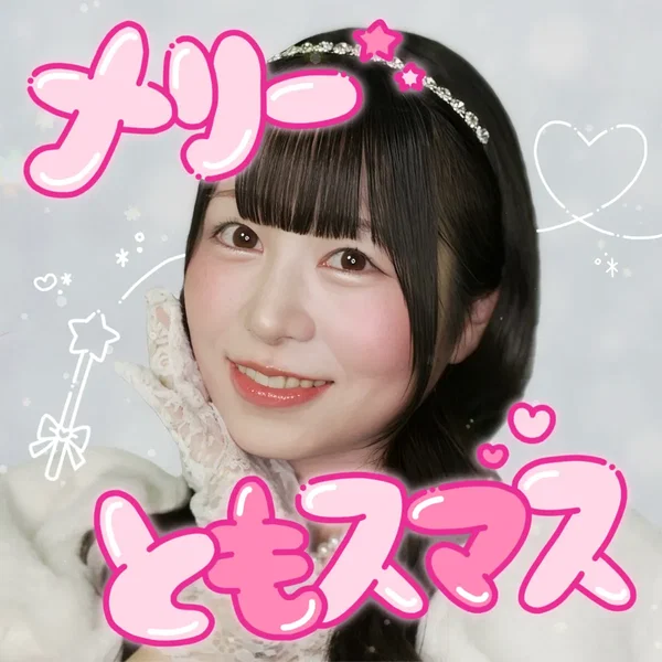 メリーともスマス