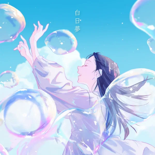 白日夢