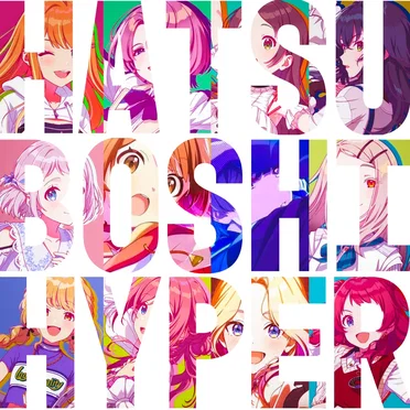 HATSUBOSI HYPER COMPILATION, vol.1 by Various Artists - album cover