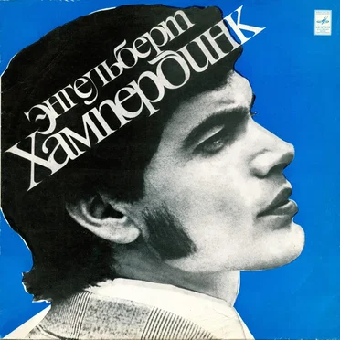 Энгельберт Хампердинк